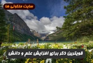 قویترین ذکر برای رفع افزایش علم و دانش که کن فیکون می کند