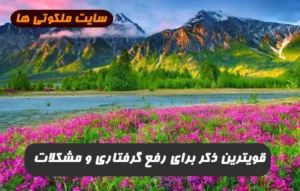 قویترین ذکر برای رفع گرفتاری و مشکلات که کن فیکون می کند