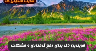 قویترین ذکر برای رفع گرفتاری و مشکلات که کن فیکون می کند