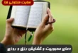 مجرب ترین دعا برای محبوبیت فراوان بین مردم و گشایش رزق و روزی 100% تضمینی