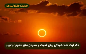 ذکر آیت الله نخودکی برای ثروت و رسیدن مال عظیم از غیب 100% تضمینی