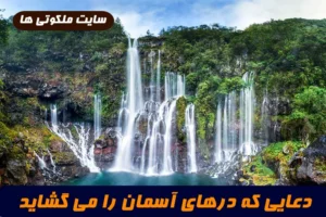 اگر این دعا را خواندید و از آسمان رزق و روزی بارید تعجب نکنید!!!!