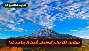 ذکر ثروتمند شدن از پیامبر | این ذکر را برای ثروتمند شدن 100 مرتبه بخوانید
