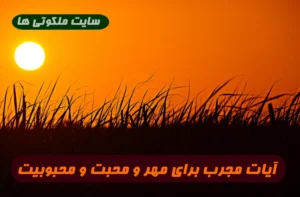 این آیات برای محبوبیت و افزایش مهر و محبت و محبوب خلایق شدن معجزه می کند