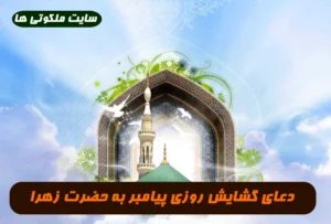 این دعای معجزه گر را پیامبر برای گشایش رزق و روزی به حضرت زهرا آموختند