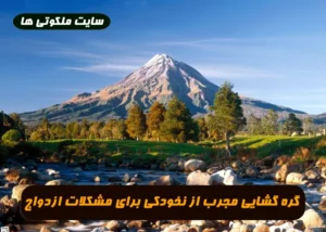 گره گشایی مجرب از نخودکی برای مشکلات ازدواج 100% تضمینی و سریع الاجایه