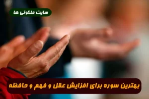 بهترین سوره برای افزایش عقل و فهم و حافظه و علم و دانش تضمینی
