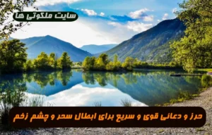 حرز و دعائی قوی و سریع برای ابطال سحر و چشم زخم و تسریع در گشایش بخت