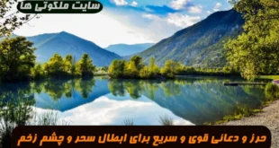 حرز و دعائی قوی و سریع برای ابطال سحر و چشم زخم و تسریع در گشایش بخت