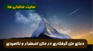 در حالت اضطرار و قطع امید برای رفع مشکل و گرفتاری این دعا را بخوان برطرف خواهد شد