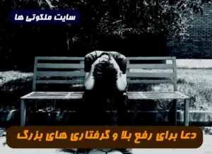 در هنگام بلا و گرفتاری‌ های بزرگ این دعا را بخوانید سریع برطرف می شود
