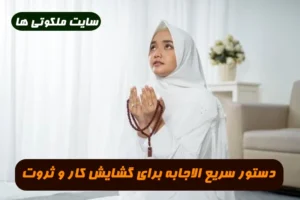 دستور سریع الاجابه برای گشایش کار و افزایش مال و ثروت و رزق و روزی تضمینی