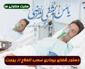 دستور عظیم آیت الله بهجت برای درمان و شفای بیماری صعب العلاج