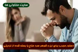 دستور مجرب برای زن و شوهر سرد مزاج یا بسته شده از نزدیکی