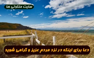 دعا برای اینکه در نزد مردم عزیز شوید و با احترام با شما رفتار کنند