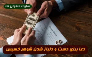 دعا برای دست و دلباز شدن شوهر و خرجی گرفتن از شوهر تضمینی