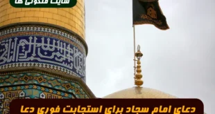 دعای امام سجاد برای استجابت فوری دعا این دعا برای حاجت روایی معجزه می کند