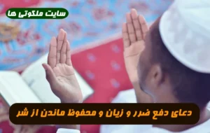 دعای دفع ضرر و زیان و محفوظ ماندن از شر و بدی ها از پیامبر اکرم (ص)