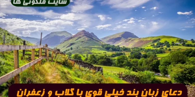 دعای زبان بند خیلی قوی با گلاب و زعفران جهت بستن زبان دشمنان 100% تضمینی