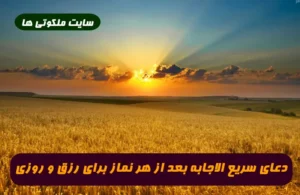 دعای سریع الاجابه بعد از هر نماز برای درخواست رزق و روزى