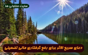 دعای سریع الاثر برای رفع گرفتاری مالی و غیر مالی فوری و تضمینی