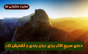 دعای سریع الاثر برای زبان بندی و گشایش کار 100% تضمینی و مجرب