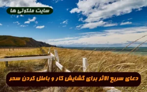 دعای سریع الاثر برای گشایش کار و باطل کردن سحر و طلسم