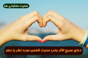 دعای سریع الاثر جلب محبت شخص مورد نظر با عطر 100% تضمینی