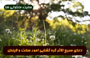 دعای سریع الاثر گره گشایی امور سخت و لاینحل 100% تضمینی و مجرب