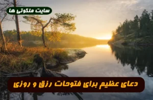 دعای عظیم برای فتوحات رزق و روزی که موجب تعجب و شگفتی خود شخص میشود