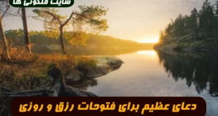 دعای عظیم برای فتوحات رزق و روزی که موجب تعجب و شگفتی خود شخص میشود