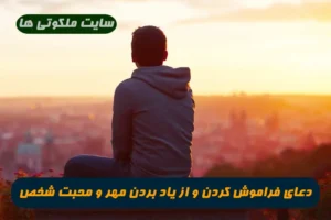 دعای فراموش کردن و از یاد بردن مهر و محبت یک شخص از ذهن و قلب