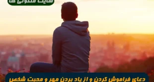 دعای فراموش کردن و از یاد بردن مهر و محبت یک شخص از ذهن و قلب