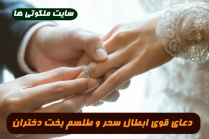 دعای قوی ابطال سحر و طلسم بخت دختران و گشایش بخت و ازدواج تضمینی
