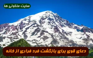 دعای قوی برای بازگشت فرد فراری از خانه 100% تضمینی و مجرب