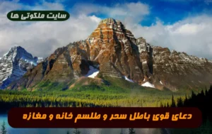 دعای قوی برای باطل کردن سحر و جادو و طلسم در خانه و مغازه