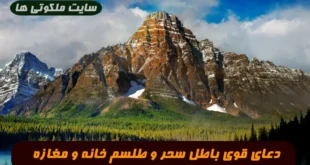 دعای قوی برای باطل کردن سحر و جادو و طلسم در خانه و مغازه