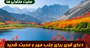 دعای قوی برای جلب مهر و محبت شدید شخص مورد نظر 100% تضمینی