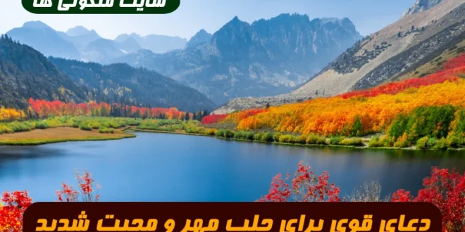 دعای قوی برای جلب مهر و محبت شدید شخص مورد نظر 100% تضمینی