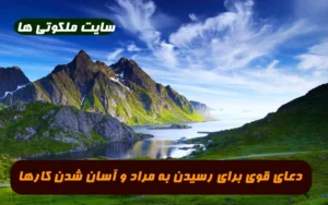 دعای قوی برای رسیدن به مراد و حاجت و خواسته و آسان شدن کارها تضمینی