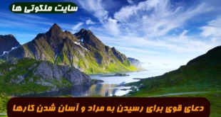 دعای قوی برای رسیدن به مراد و حاجت و خواسته و آسان شدن کارها تضمینی