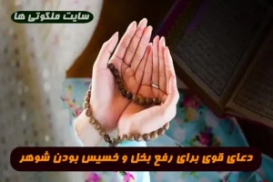 دعای قوی برای رفع بخل و خسیس بودن شوهر 100% تضمینی و مجرب