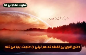 دعای قوی بی نقطه که هر نیتی را حاجت روا می کند 100% تضمینی و مجرب