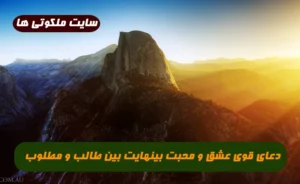 دعای قوی عشق و محبت بینهایت بین طالب و مطلوب 100% تضمینی