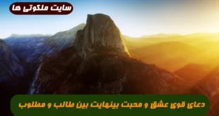 دعای قوی عشق و محبت بینهایت بین طالب و مطلوب 100% تضمینی