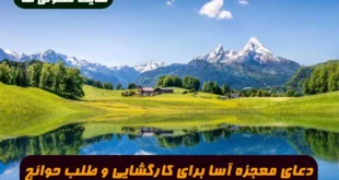 دعای معجزه آسا برای کارگشایی و طلب حوائج و رسیدن به خواسته تضمینی