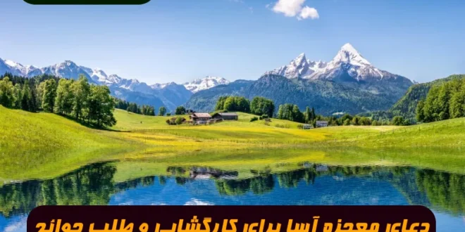 دعای معجزه آسا برای کارگشایی و طلب حوائج و رسیدن به خواسته تضمینی