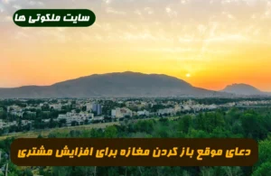 دعای موقع باز کردن مغازه برای افزایش مشتری و خیر و برکت در مغازه