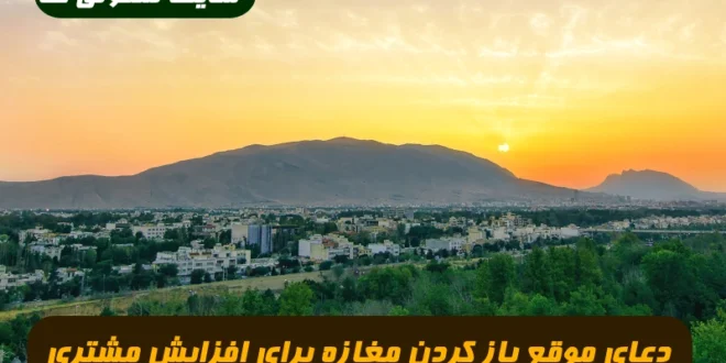 دعای موقع باز کردن مغازه برای افزایش مشتری و خیر و برکت در مغازه