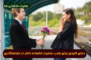 دعای کلیدی برای جلب رضایت خانواده دختر در خواستگاری 100% مجرب